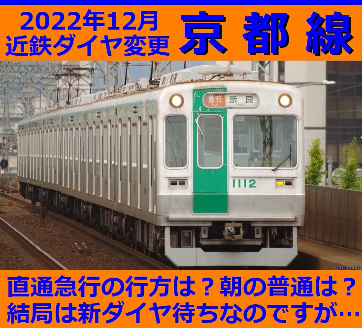 近鉄ダイヤ変更①】京都線の急行…改正後の運転間隔は？朝の普通は新田辺乗換？
